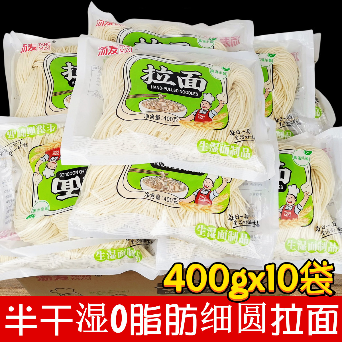 正品汤麦半干拉面400gx10袋