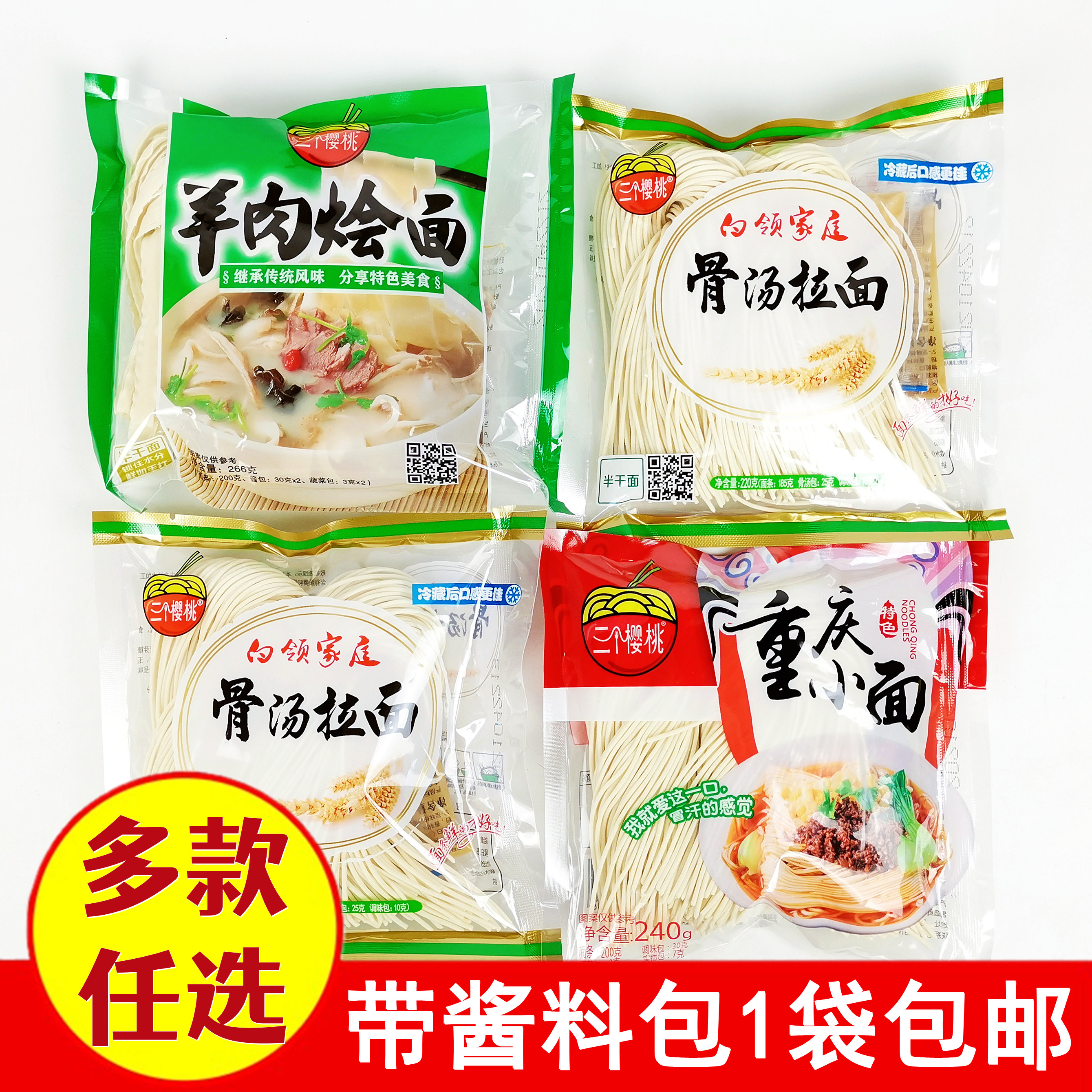 正品三个樱桃半干湿面条骨汤拉面羊肉烩面重庆小面美味带调料包邮