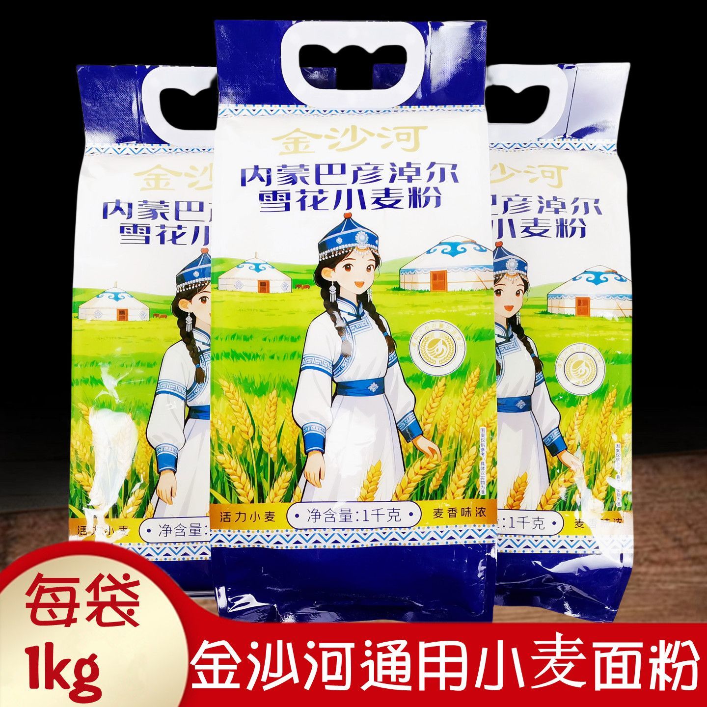 正品金沙河内蒙雪花小麦面粉1kg