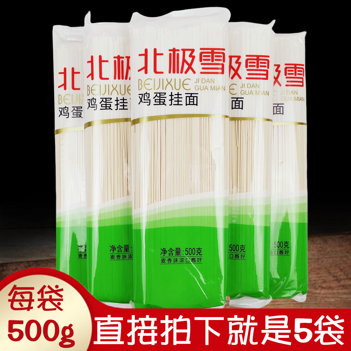 金沙河北极雪鸡蛋挂面500gx5袋 小麦待煮细圆干面条筋道美味速食