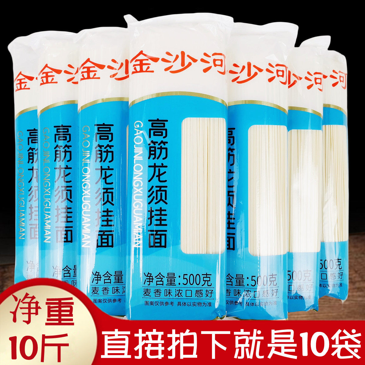 正品金沙河面条高筋龙须挂面500gx10袋 精装细圆待煮麦香味浓速食