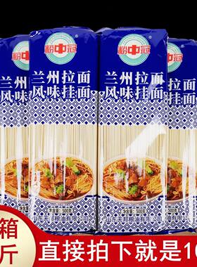 正品10斤粉中冠兰州拉面风味挂面
