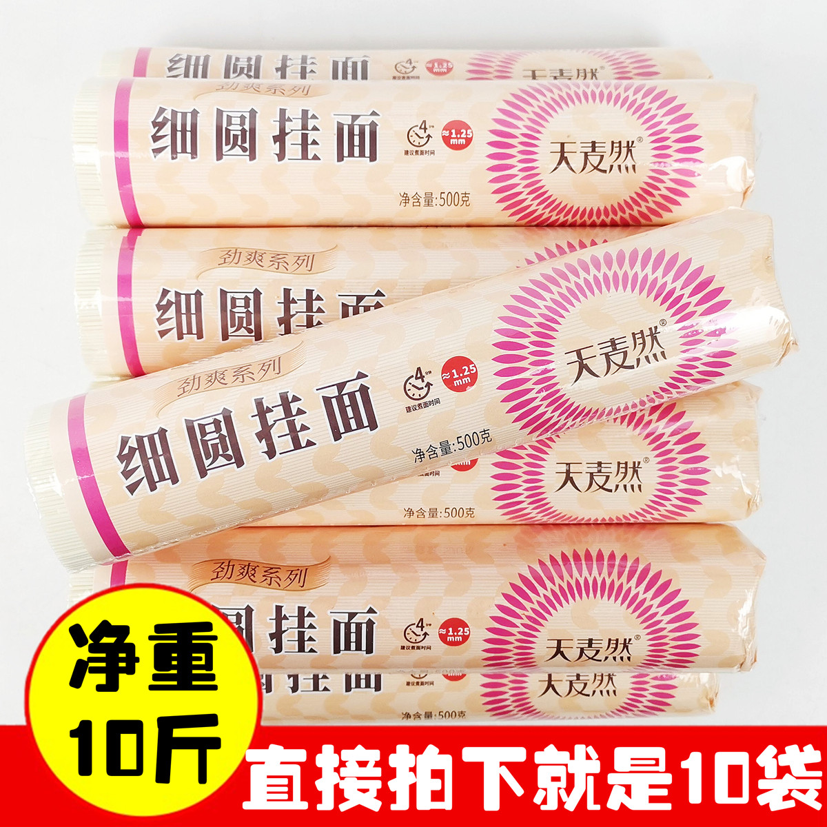 筋道爽滑待煮面条细圆挂面天麦然