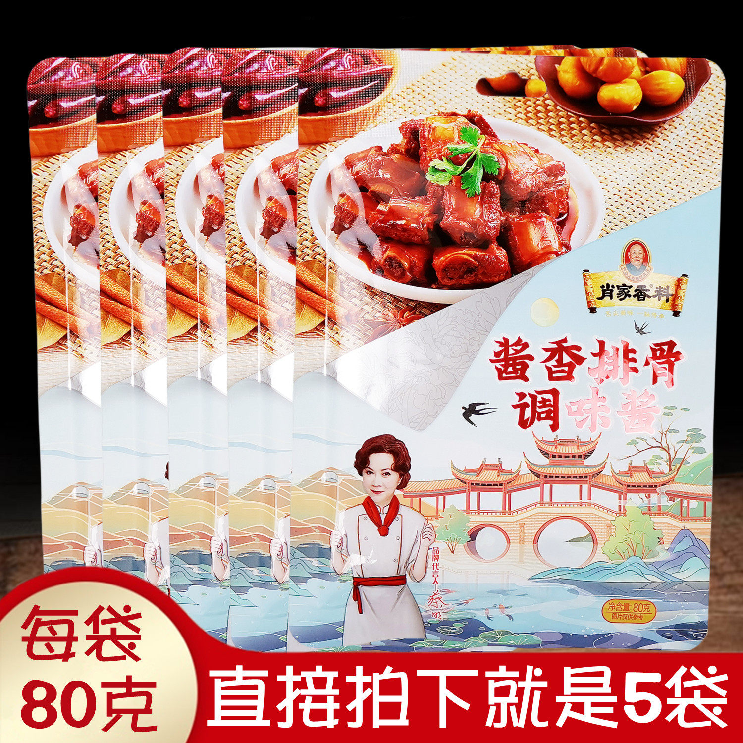 肖家香料酱香排骨酱袋装烹饪调料
