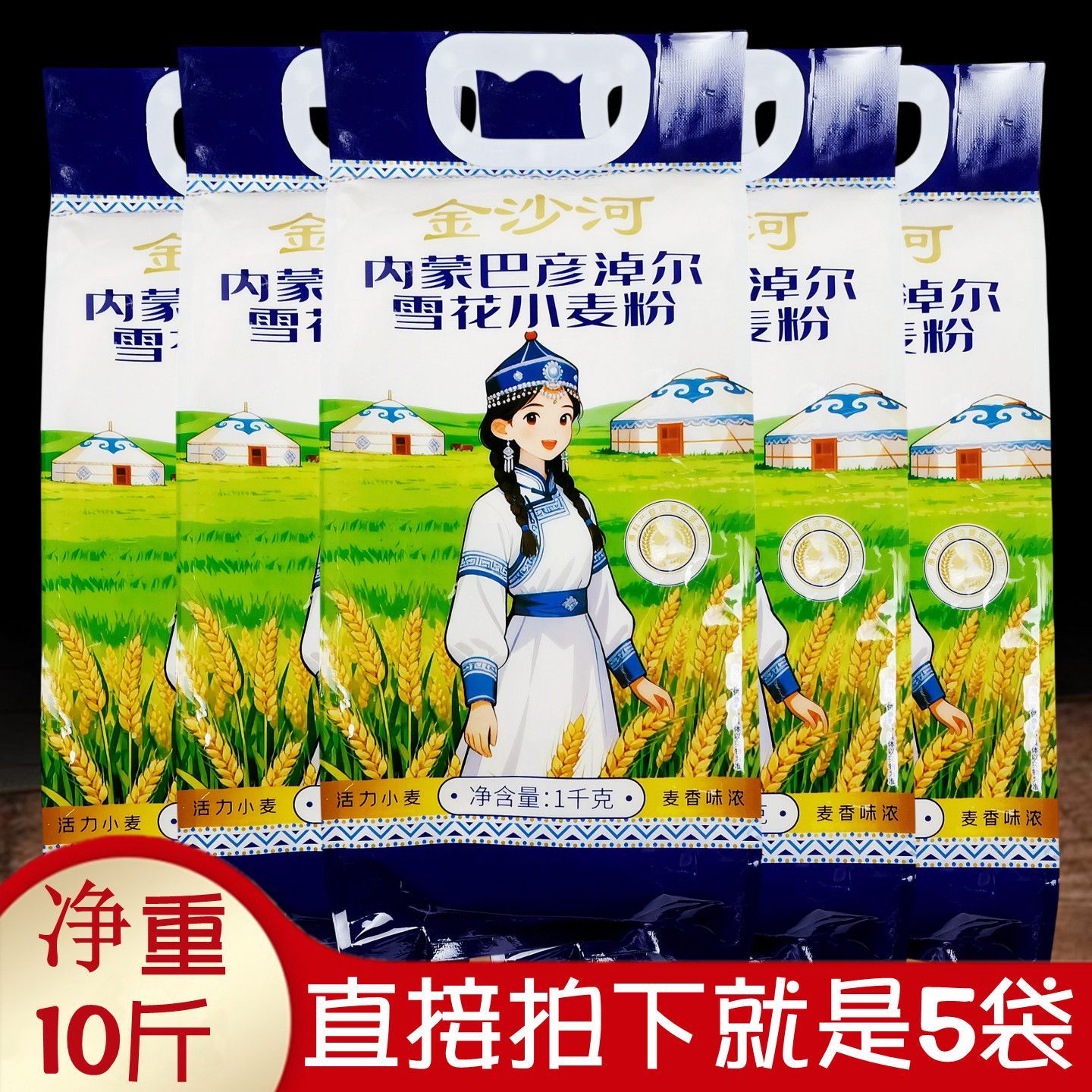金沙河内蒙雪花小麦面粉1kgx5袋