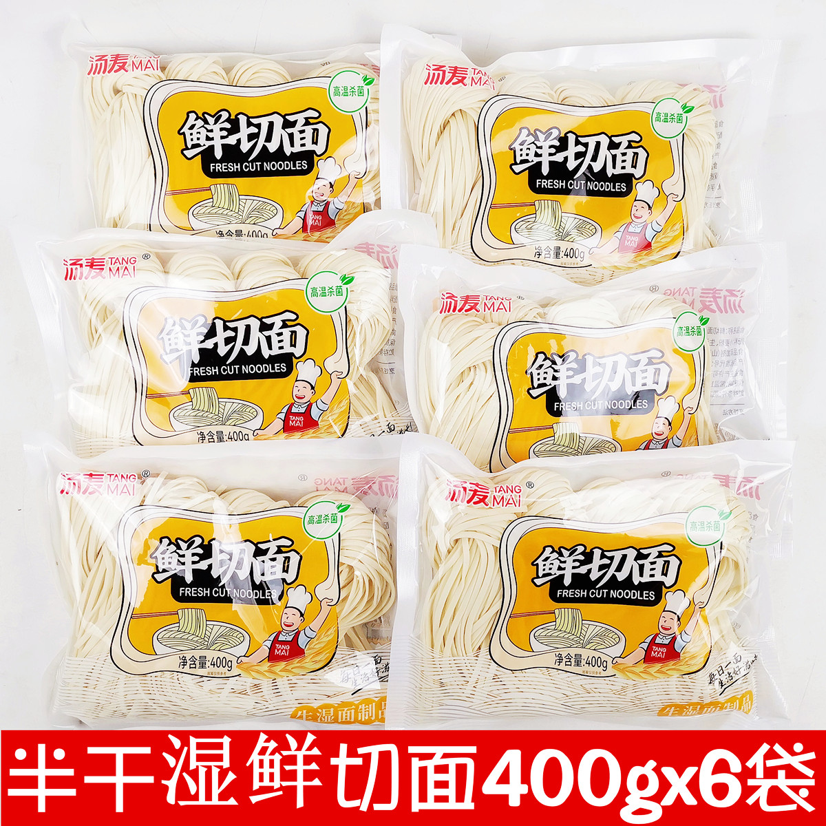 正品汤麦半干鲜切面400gx6袋