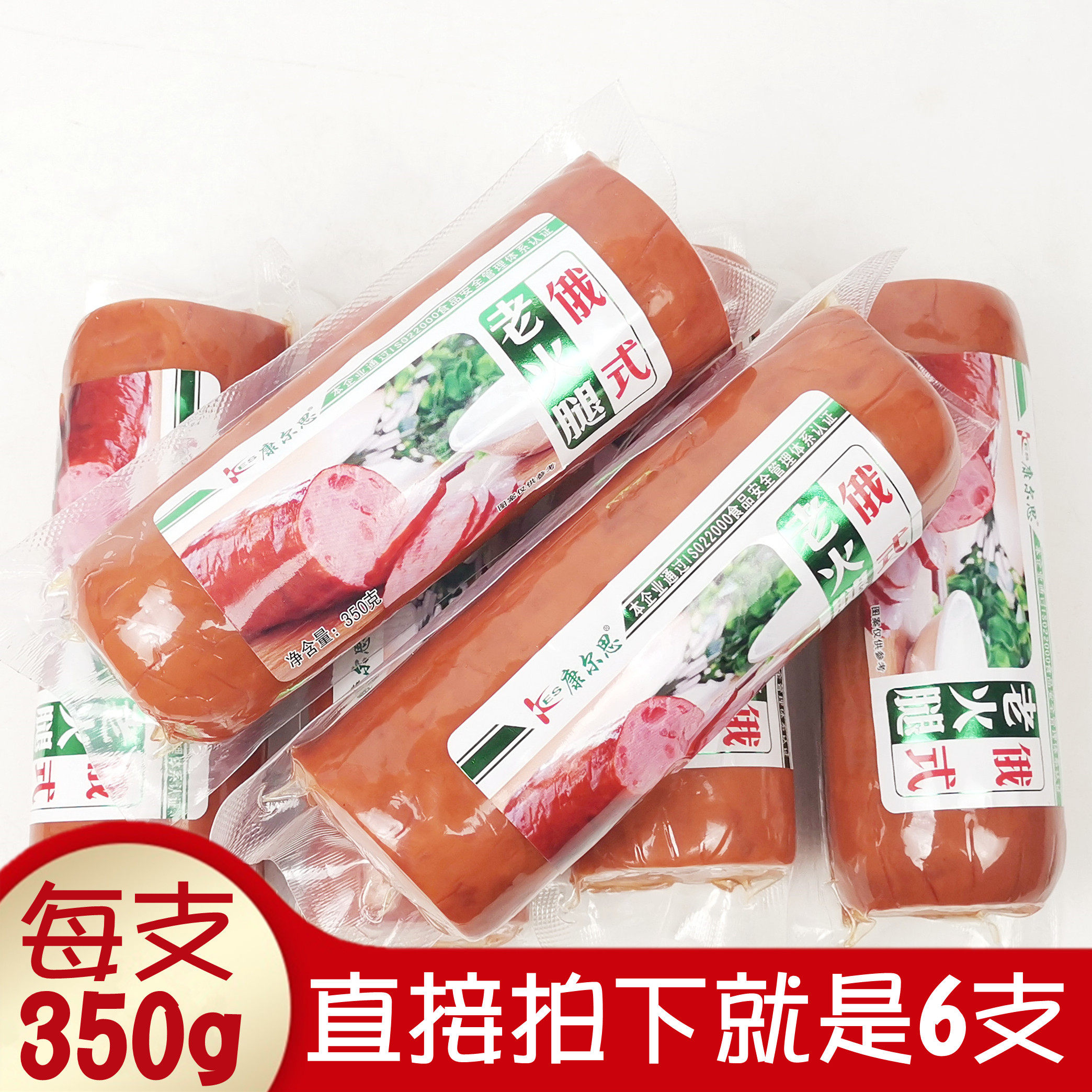 正品康尔思俄式老火腿350gx6支美味大块肉灌肠大香肠开袋即食拼盘