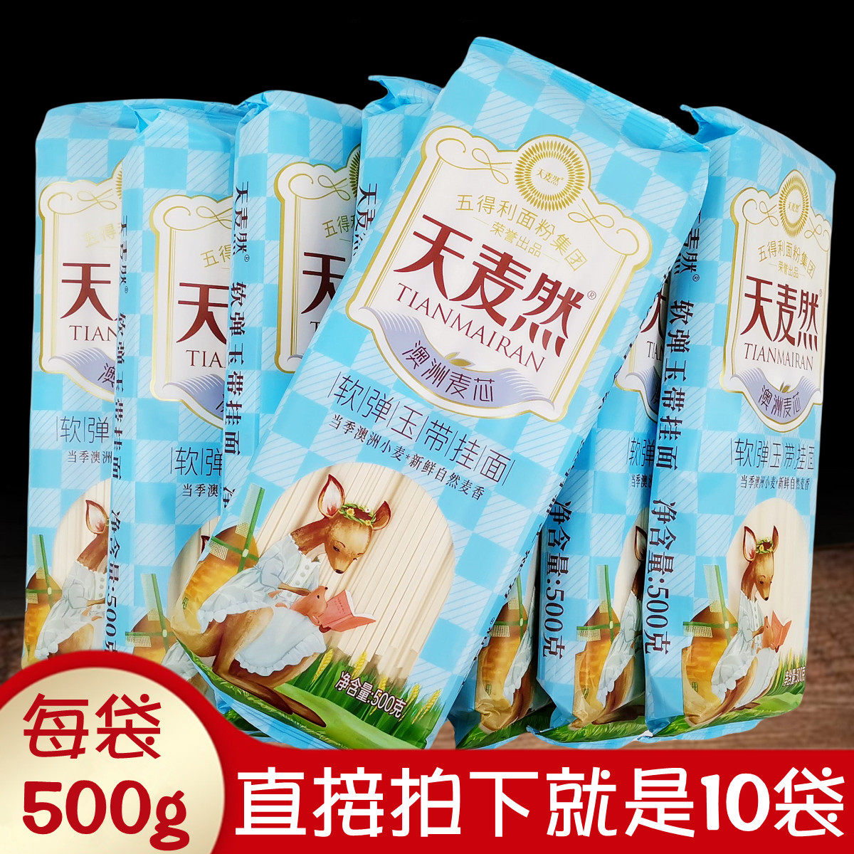 天麦然软弹玉带挂面澳洲麦芯待煮