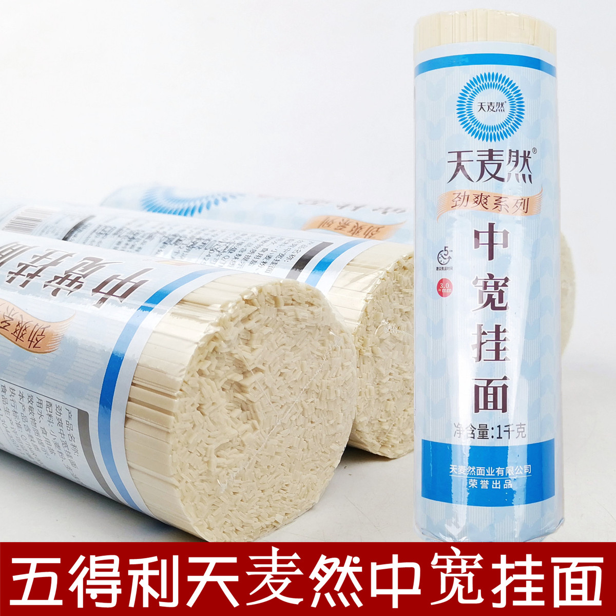 正品五得利天麦然待煮干面条挂面