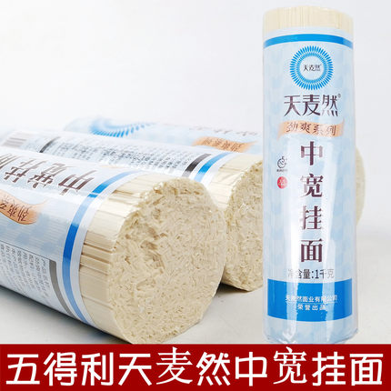 正品五得利天麦然中宽挂面筋道小麦待煮扁干面条美味劲道爽滑速食