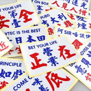 小巴反光车贴 港风繁体搞笑文字贴纸装 饰玻璃贴 汽车个性 潮牌港式