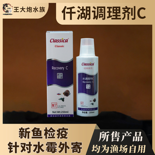 仟湖水调理剂C针对原生鱼吉罗新鱼检疫水霉蒙眼药王大炮水族自用