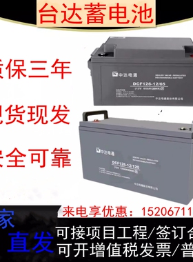 中达电通台达蓄电池DCF126-12/100 12V100ah7ah17a24ah38a40a65ah