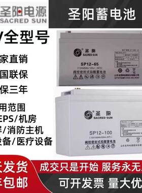 圣阳蓄电池SP12V7AH18AH20AH24AH38AH40AH65AH100AH直流屏UPS-EPS