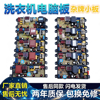 杂牌洗衣机电脑板洗衣机小板
