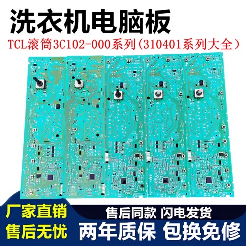 TCL滚筒洗衣机电脑板3C102-000系列310401电路控制主板配置大全版