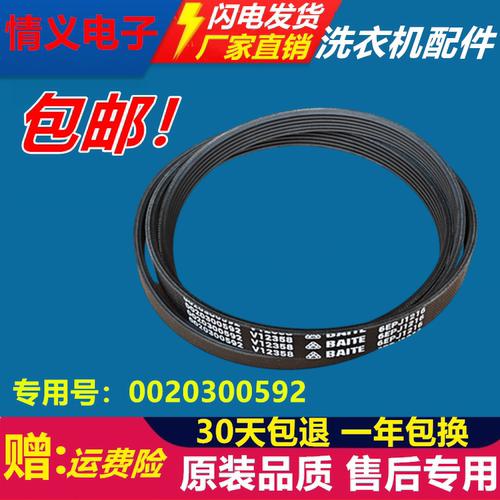 海尔滚筒洗衣机原装皮带0020300592 6EPJ1216 V12670/V12527 包邮