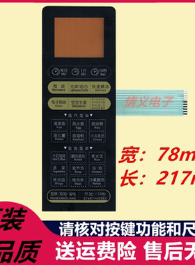 美的微波炉面板 薄膜开关EG700FA5-NS/EG823EA5-NS EG720FA5-NS—