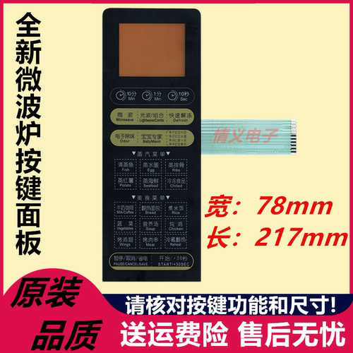 美的微波炉面板 薄膜开关EG700FA5-NS/EG823EA5-NS EG720FA5-NS—