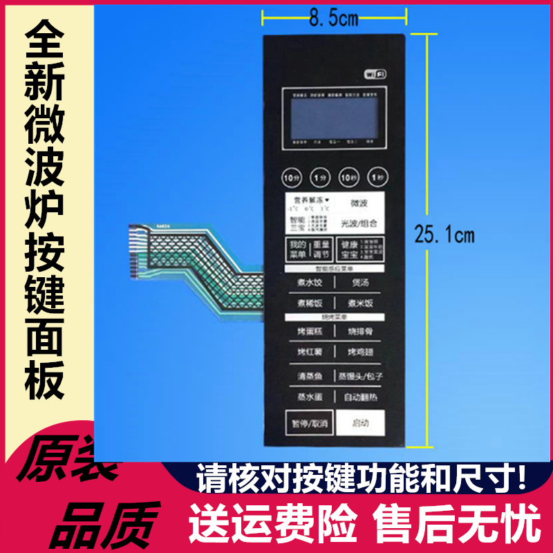 格兰仕微波炉面板全新按键贴膜