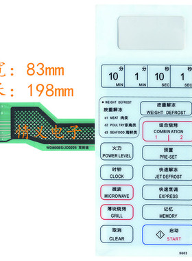 格兰仕微波炉面板/按键薄膜开关 WD750BS WD700AS-1 WD800BS 双排