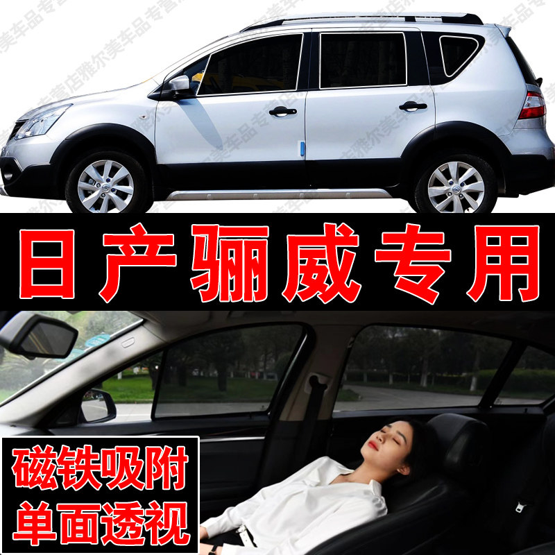 日产骊威专用磁吸式网纱遮阳帘汽车防晒隔热挡蚊虫隐私侧车窗挡网