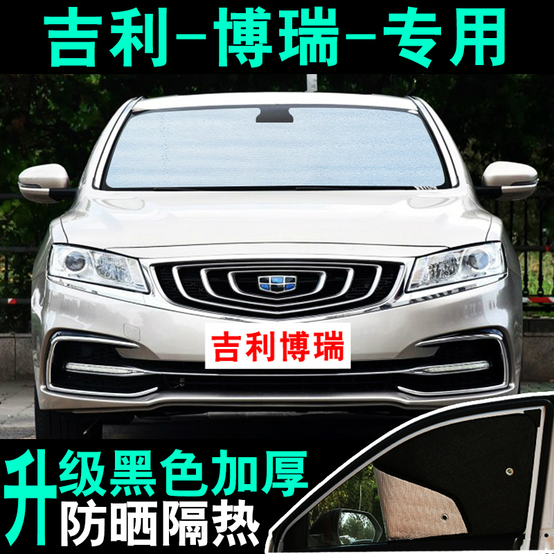 适用于吉利博瑞汽车遮阳帘防晒隔热遮阳挡板夏季前侧挡遮光车窗帘