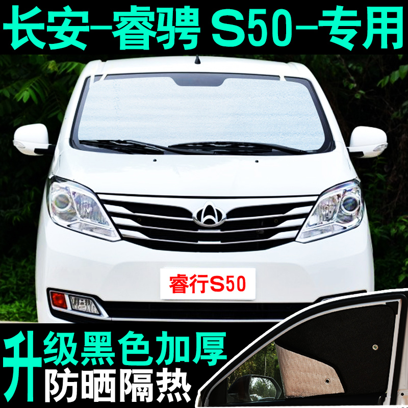 长安睿行S50V专用遮阳帘汽车前档侧车窗帘防晒隔热遮阳挡板隐私帘
