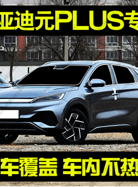 比亚迪元PLUS专用att03汽车遮阳帘防晒隔热遮阳挡板前车窗隐私帘