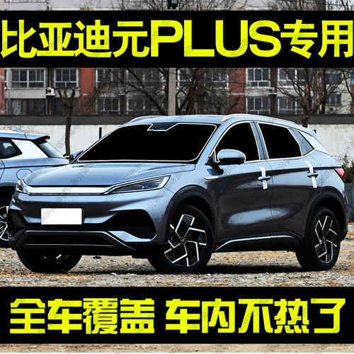 适用比亚迪plus遮阳帘防晒