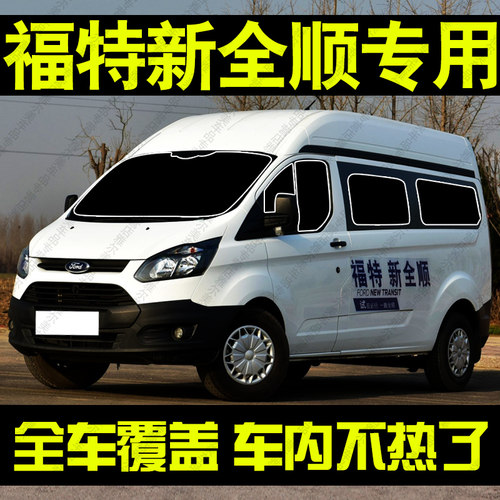 福特新全顺专用汽车遮阳挡