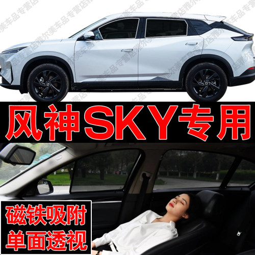 东风风神SKYEV01汽车专用磁吸式网纱遮阳帘防晒隔热隐私车窗帘挡