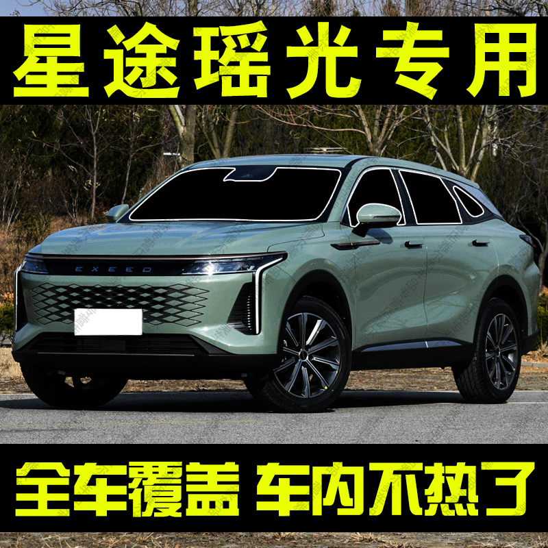 适用星途瑶光遮阳帘专用