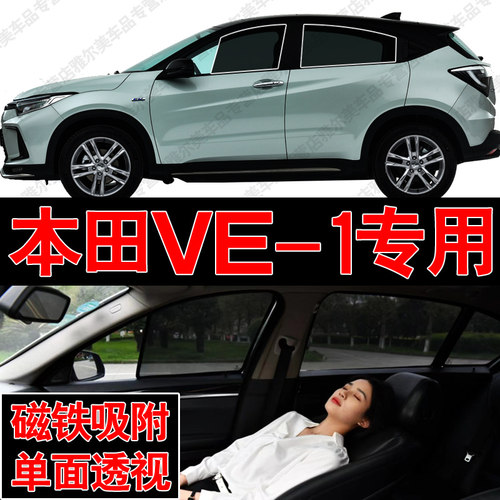 本田理念VE-1汽车专用磁吸式网纱遮阳帘防晒隔热蚊虫隐私侧车窗挡