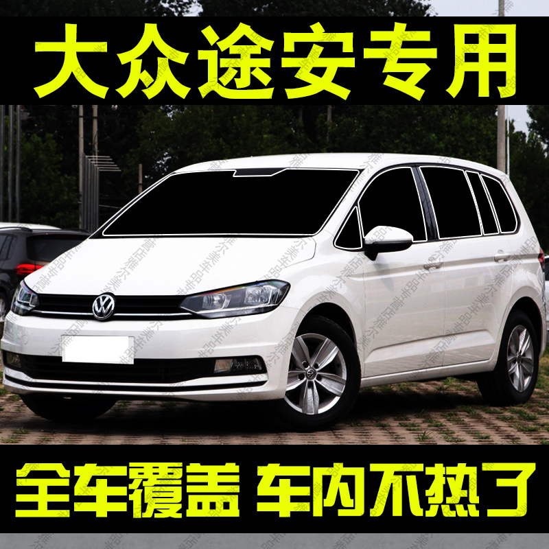 大众途安L专用汽车遮阳帘