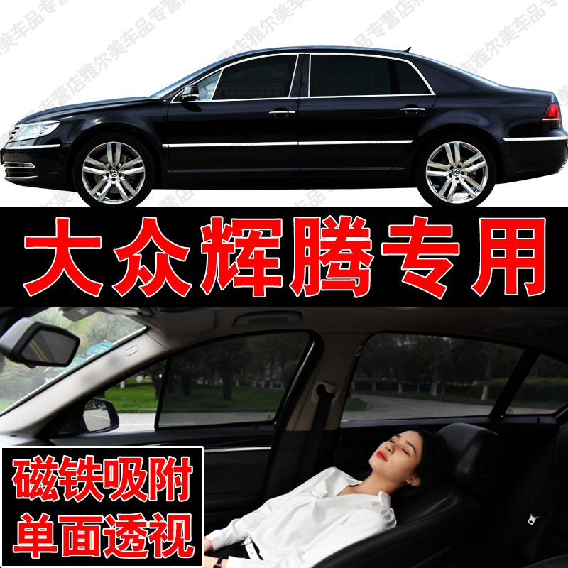 适用大众辉腾汽车专用磁吸式网纱遮阳帘防晒隔热蚊虫隐私侧车窗挡