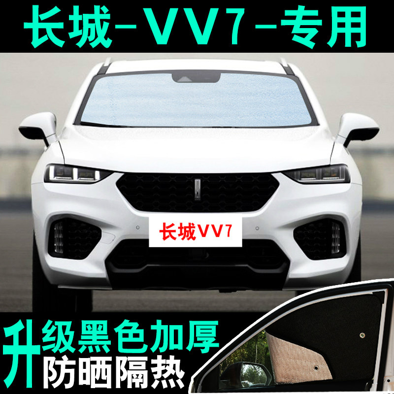 长城vv7汽车遮阳帘防晒隔热遮阳挡板夏前侧挡遮光车用窗帘遮阳帘