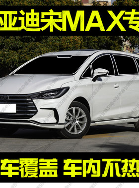 适用比亚迪宋MAX遮阳帘