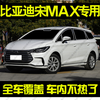适用比亚迪宋MAX遮阳帘