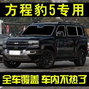 适用于方程豹5专用汽车遮阳帘前档侧车窗防晒隔热遮阳挡板隐私帘