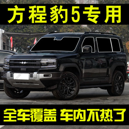 适用于方程豹5专用汽车遮阳帘前档侧车窗防晒隔热遮阳挡板隐私帘
