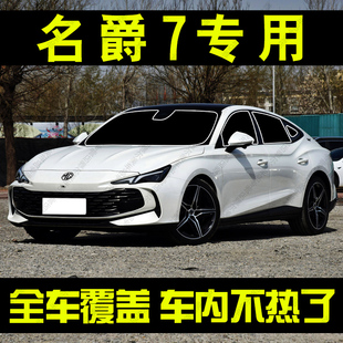 MG名爵7遮阳帘专用前挡玻璃遮阳汽车侧窗帘防晒隔热隐私帘档光板