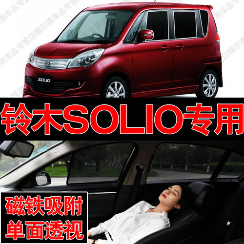 铃木SOLIO汽车专用磁吸式网纱遮阳帘防晒隔热蚊虫隐私侧车窗挡