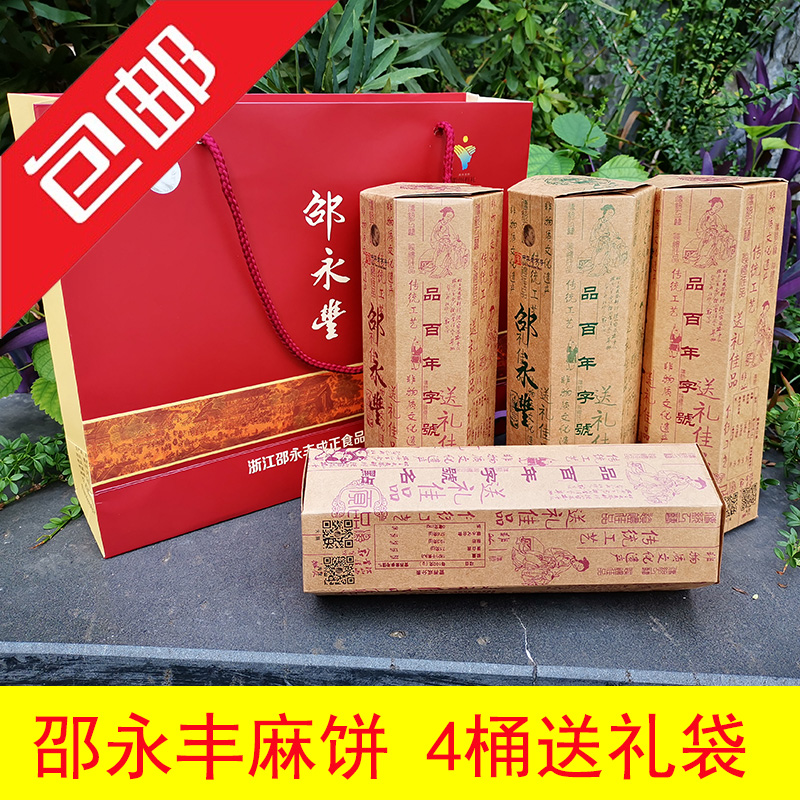 邵永丰麻饼 衢州特产麻饼 麻沙 椒盐 百果麻饼4桶组合送礼袋包邮