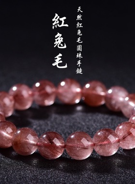 蓓蓓福水晶 天然红兔毛圆珠手链 豆沙红兔毛晶发晶手串批发