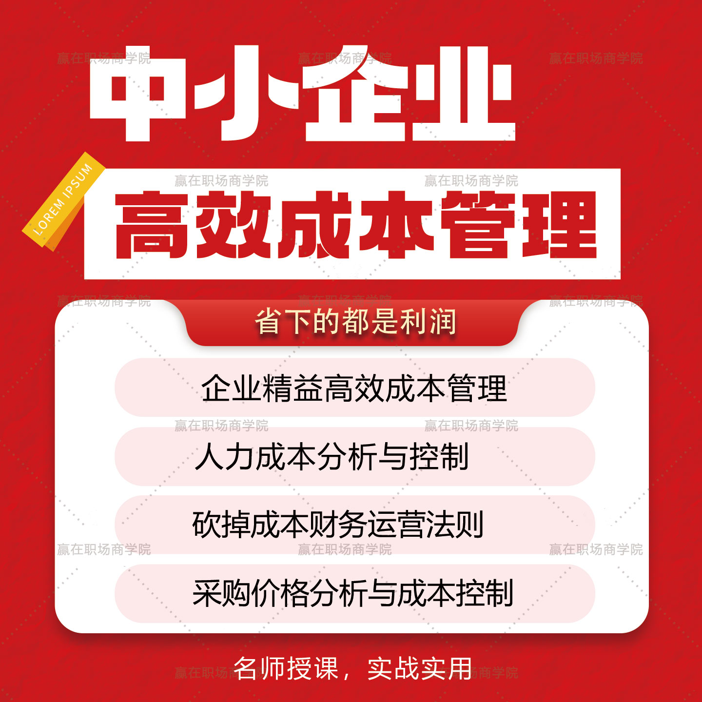 中小企业高效成本管理落地课程