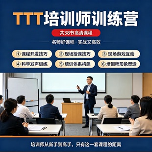 TTT培训师培训课程企业内训师讲师授课技巧提升开场破冰视频教程