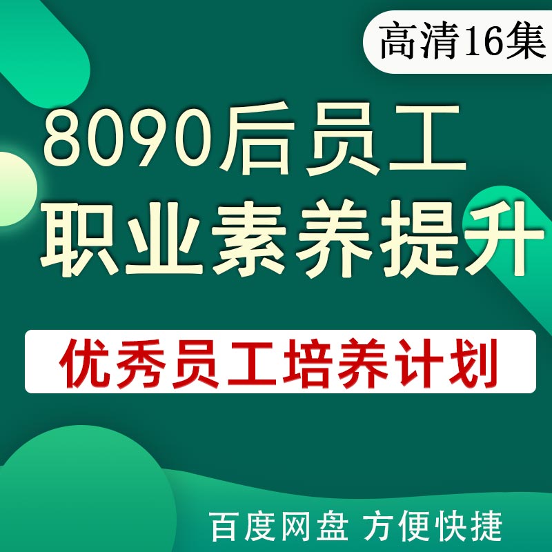 企业员工培训视频8090后职业素养提升优秀员工培养责任心培训教程