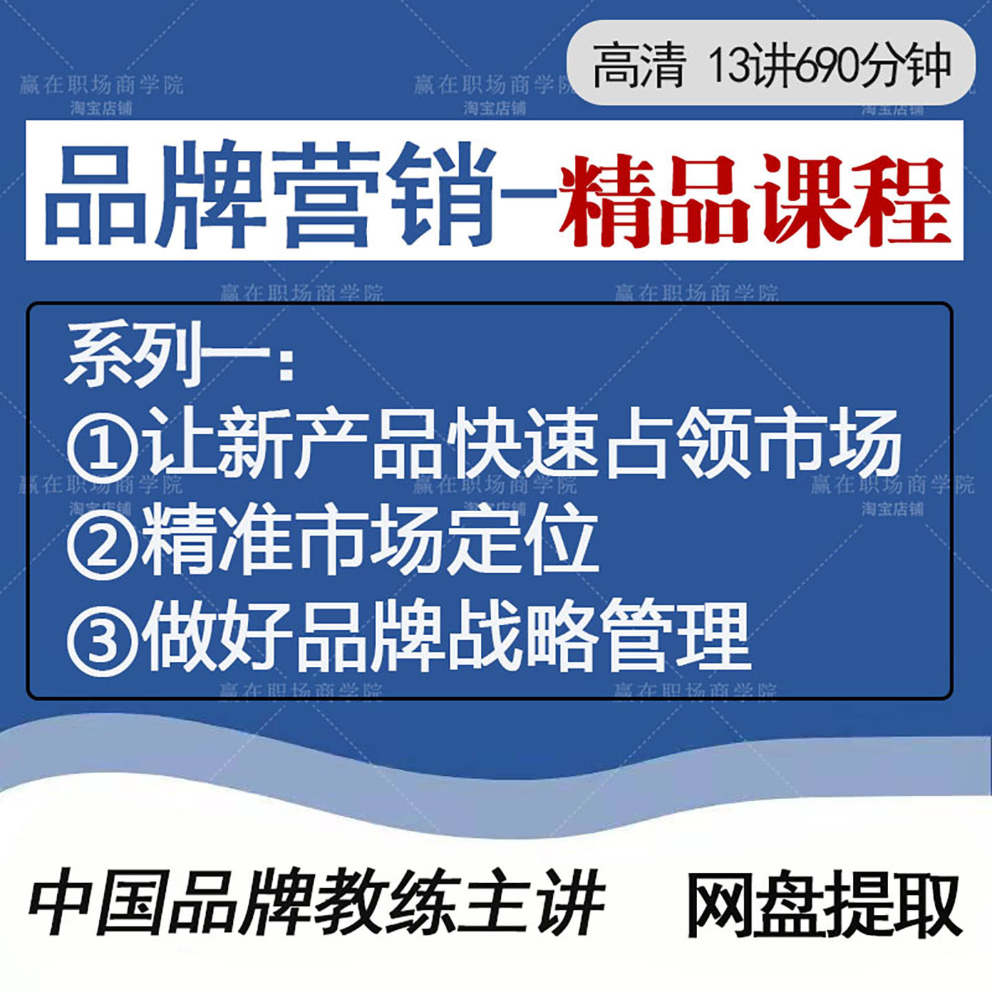 品牌营销打造培训课程市场定位品牌战略管理产品开发推广视频教程