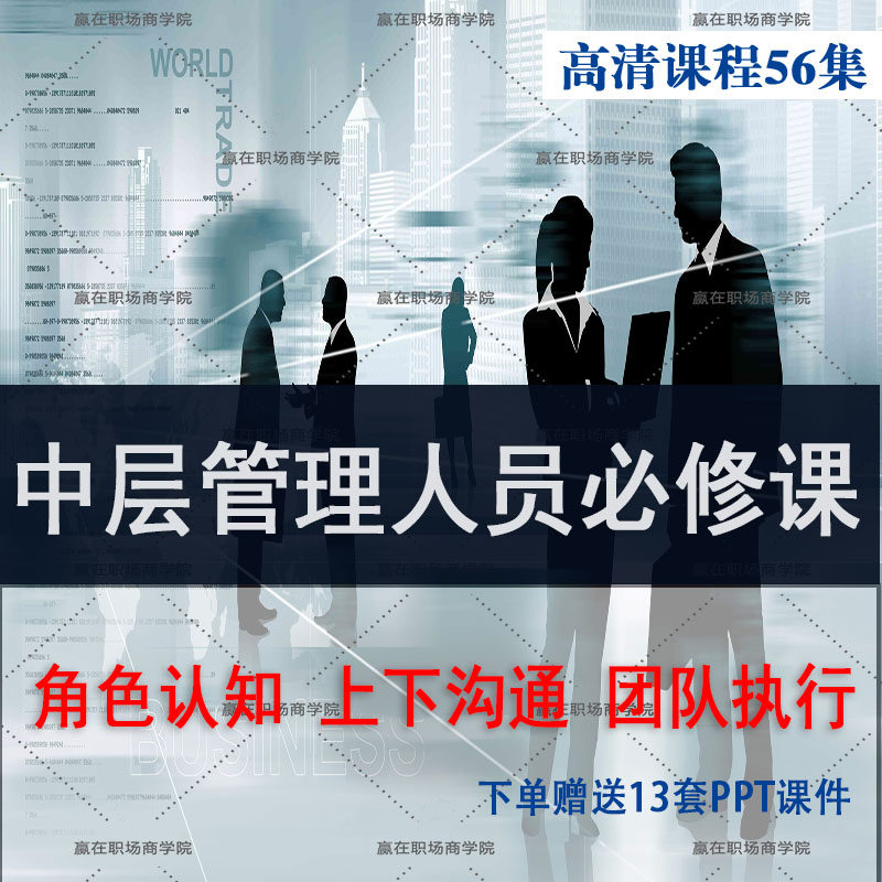 优秀中层管理者提升必修课